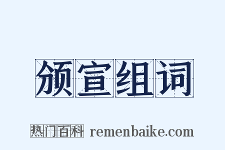 颁宣组词是什么意思的图片